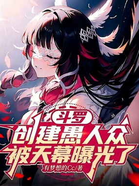 斗罗：创建愚人众，被天幕曝光了在线阅读