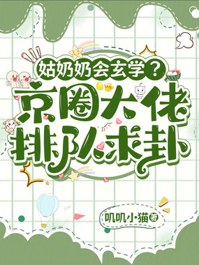 姑奶奶会玄学？京圈大佬排队求卦在线阅读