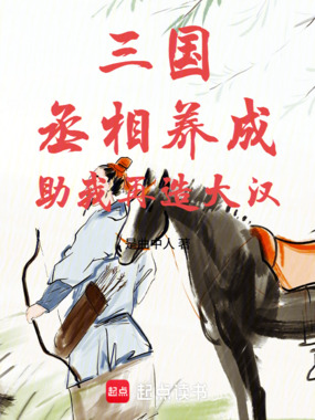 三国，丞相养成，助我再造大汉在线阅读