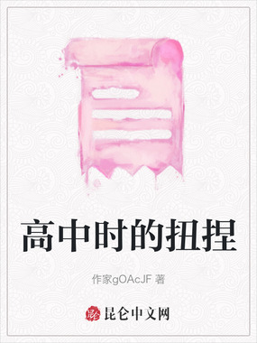 高中时的扭捏在线阅读