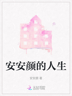 安安颜的人生在线阅读