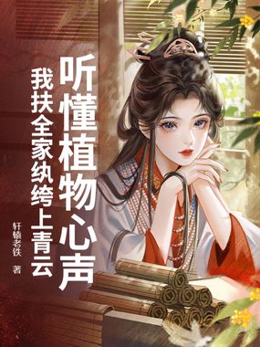 听懂植物心声，我扶全家纨绔上青云在线阅读