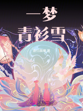 一梦青衫雪在线阅读