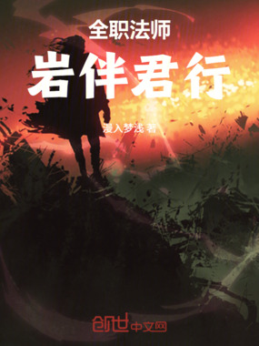 全职法师：岩伴君行在线阅读