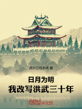 日月为明:我改写洪武三十年在线阅读