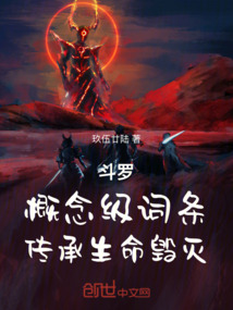 斗罗：概念级词条，传承生命毁灭在线阅读