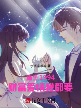 重生1994，财富爱情我都要在线阅读