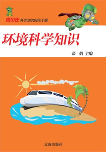 環境科學知識