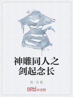 神雕同人之剑起念长在线阅读