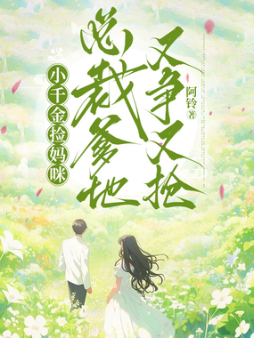 小千金捡妈咪，总裁爹地又争又抢在线阅读