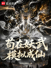 第25章风满楼_苟在妖武模拟成仙-都市小说