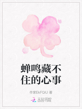 蝉鸣藏不住的心事在线阅读