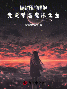 被封印的哑炮,竟是禁忌魔法之主在线阅读