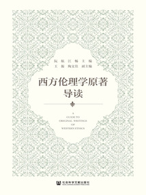 西方伦理学原著导读