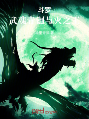 斗罗：武魂青铜与火之王在线阅读