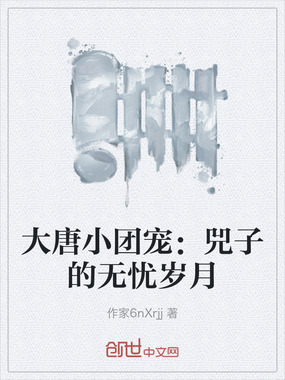 大唐小团宠:兕子的无忧岁月在线阅读