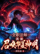 全职法师：我能召唤华夏神明在线阅读
