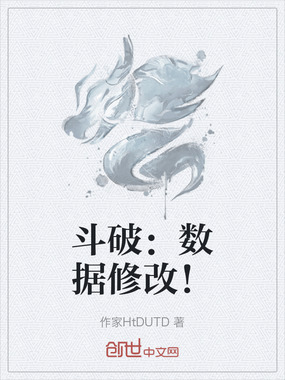 斗破：数据修改！在线阅读