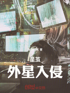 星茧外星入侵在线阅读