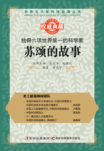 世界第一的科学家:苏颂的故事