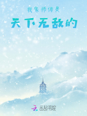 我家师傅是天下无敌的在线阅读
