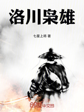 洛川枭雄在线阅读