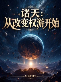 诸天：从改变权游开始 封面