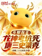 斗罗龙王：龙神考坑死唐三史莱克在线阅读