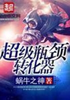 超級瓶頸轉化器在線閱讀