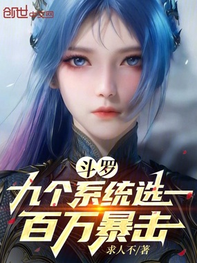 斗罗绝世,我有九个系统在线阅读