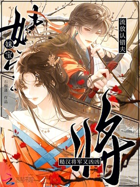 妹宝流放认错夫,糙汉将军又凶凶在线阅读