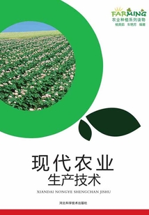 現代農業生產技術
