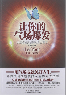 讓你的氣場爆發：決定你成功的氣場心理學