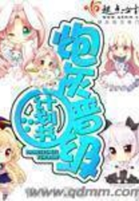 炮灰晋级计划书在线阅读