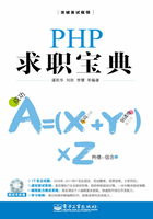 PHP求职宝典在线阅读