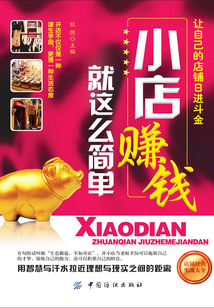 小店賺錢就這么簡單