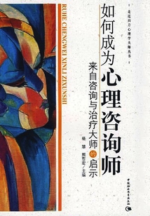 如何成為心理咨詢師：來自咨詢與治療大師的啟示