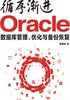 循序渐进Oracle：数据库管理、优化与备份恢复