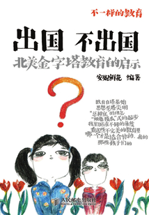 出國不出國:北美金字塔教育的啟示