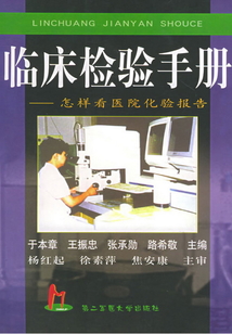 臨床檢驗(yàn)手冊(cè) 怎樣看醫(yī)院化驗(yàn)報(bào)告
