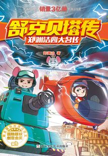 舒克貝塔傳