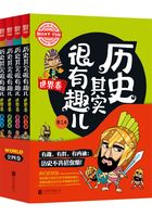 历史其实很有趣儿（世界卷全4卷）在线阅读