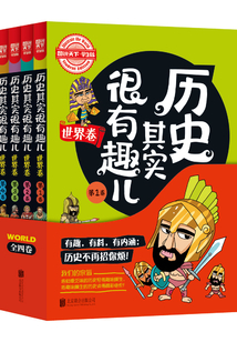 歷史其實很有趣兒（世界卷全4卷）