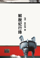 解脫紀行錄在线阅读