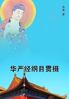 華嚴(yán)經(jīng)綱目貫攝在線閱讀