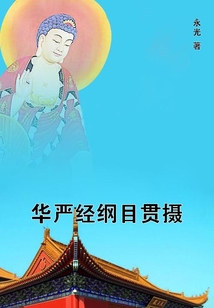 華嚴經綱目貫攝