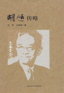 胡適傳略