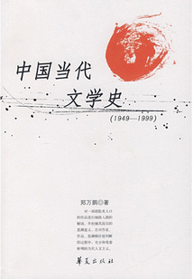 中國當代文學史（1949——1999）