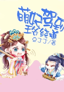 萌妃駕到王爺繞道