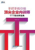 手把手教你做顶尖企业内训师：TTT培训师宝典